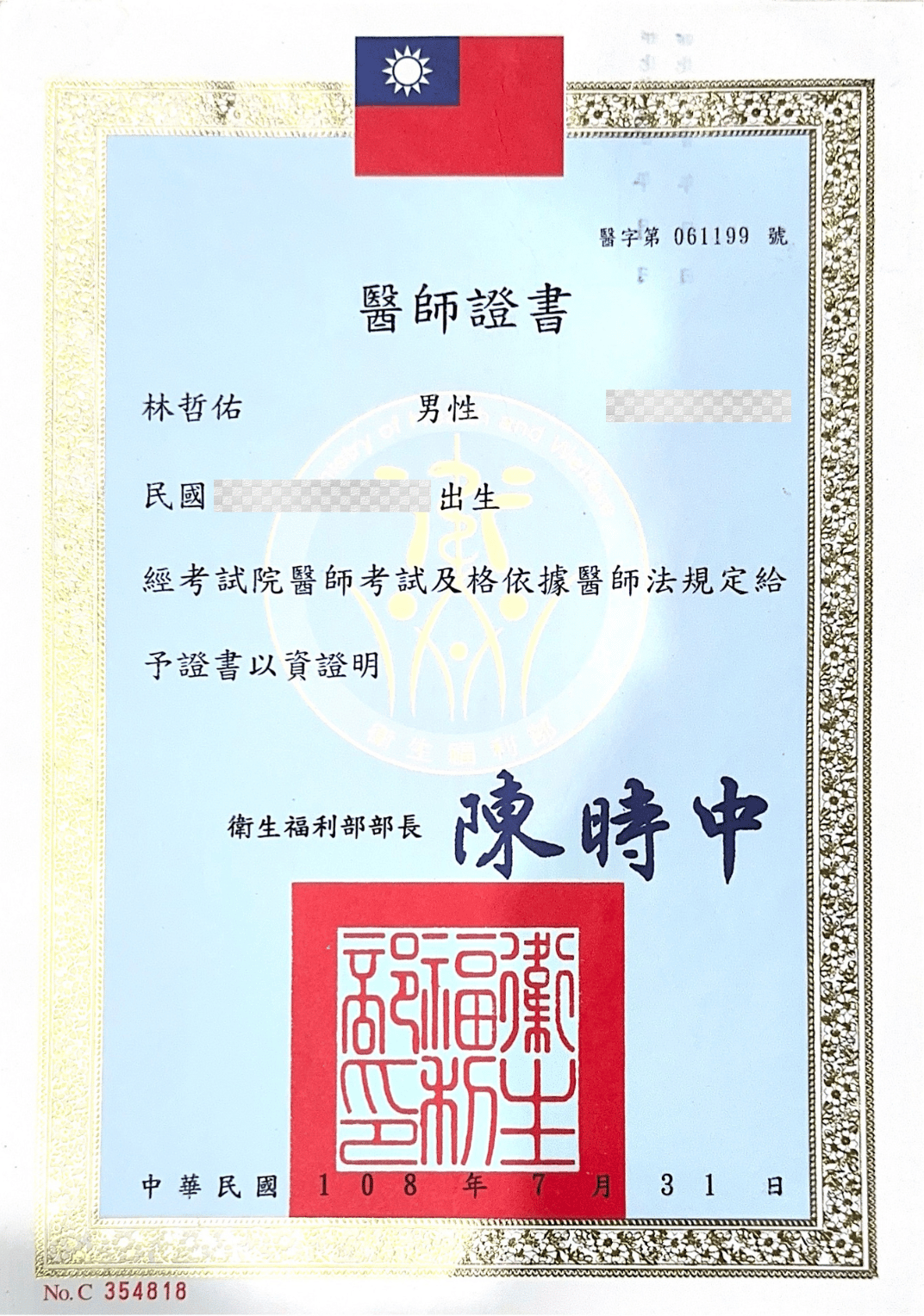 林醫師證書