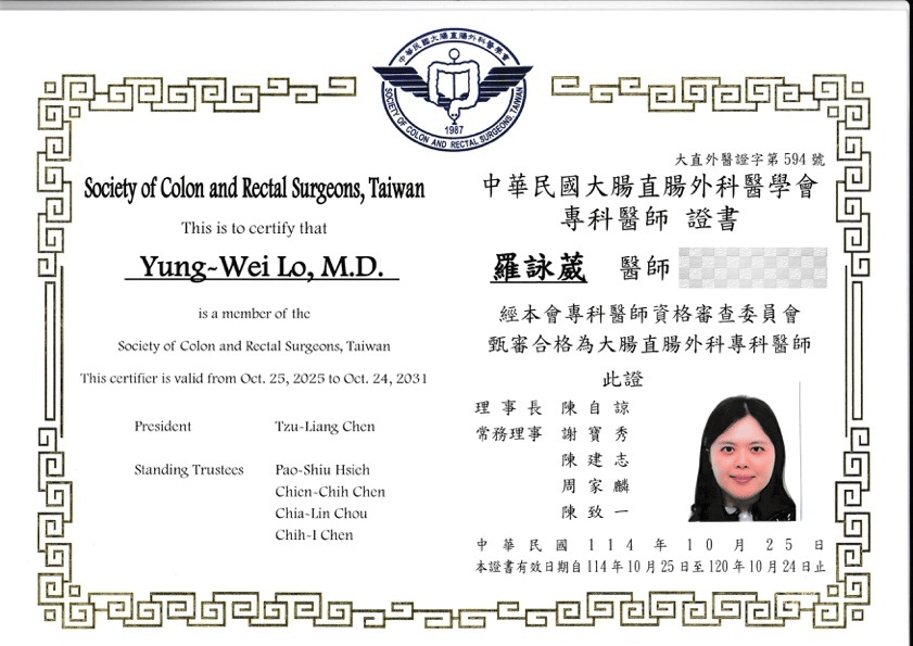 羅詠葳醫師證書