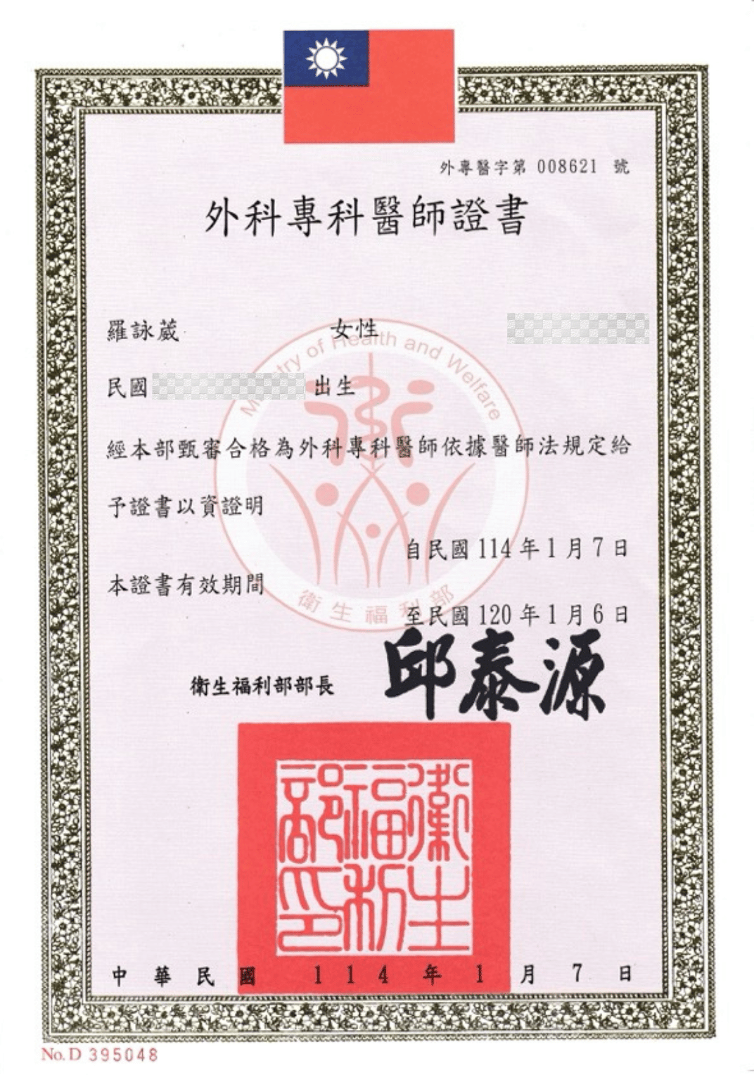 羅詠葳醫師證書